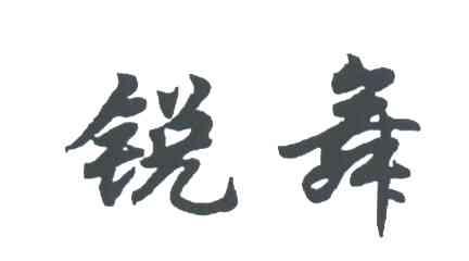 锐舞