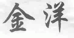 金洋