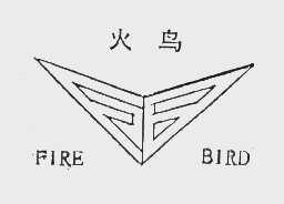 火鸟   FIRE BIRD