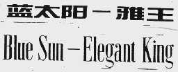 蓝太阳-雅王  BLUE SUN-ELEGANT KING