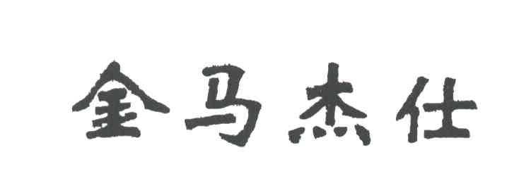 金马杰仕