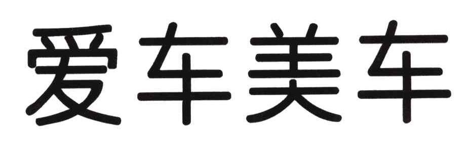 爱车美车