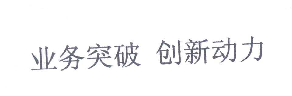 业务突破创新动力