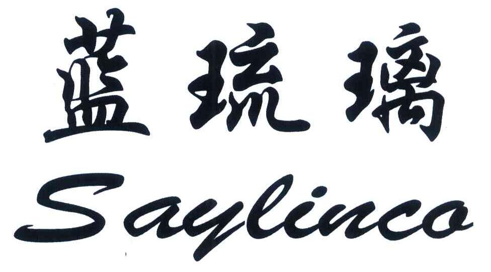 蓝琉璃 SAYLINCO