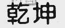 乾坤