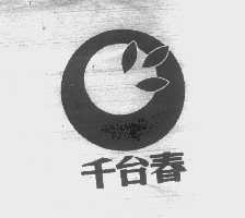 千台春