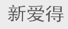 新爱得