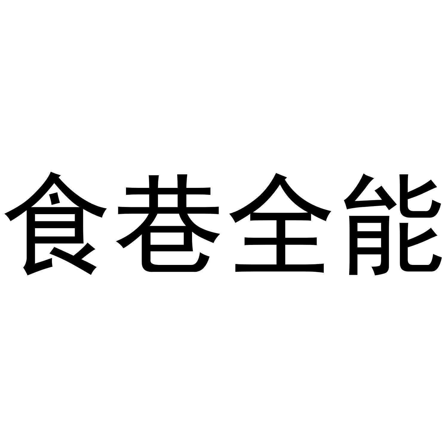食巷全能