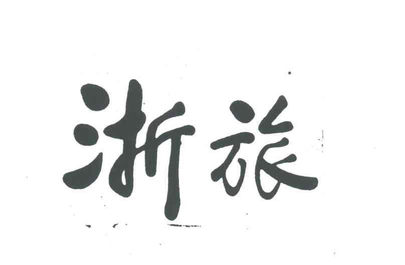 浙旅
