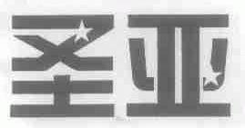 圣亚