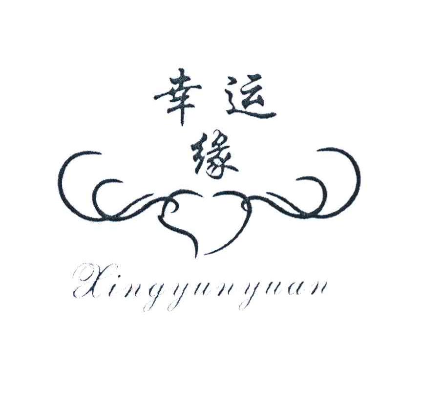 幸运缘