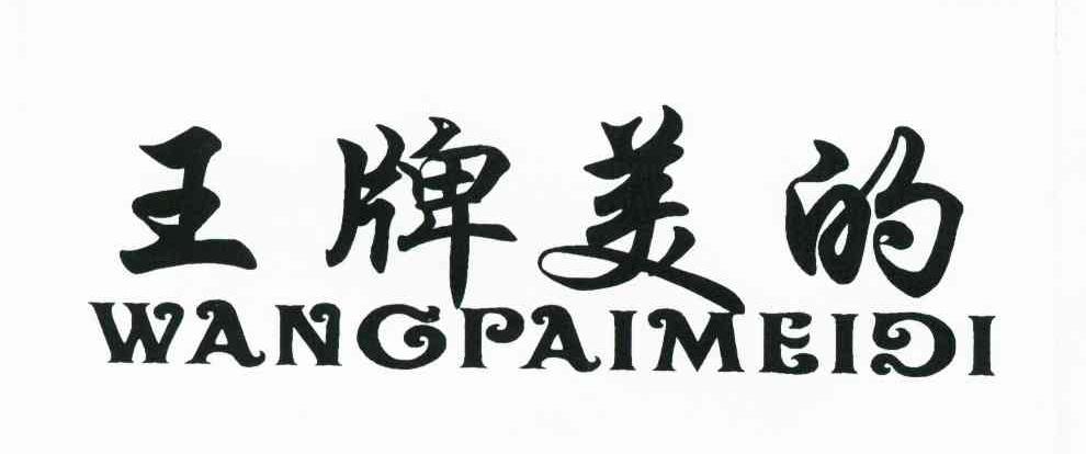 王牌美的