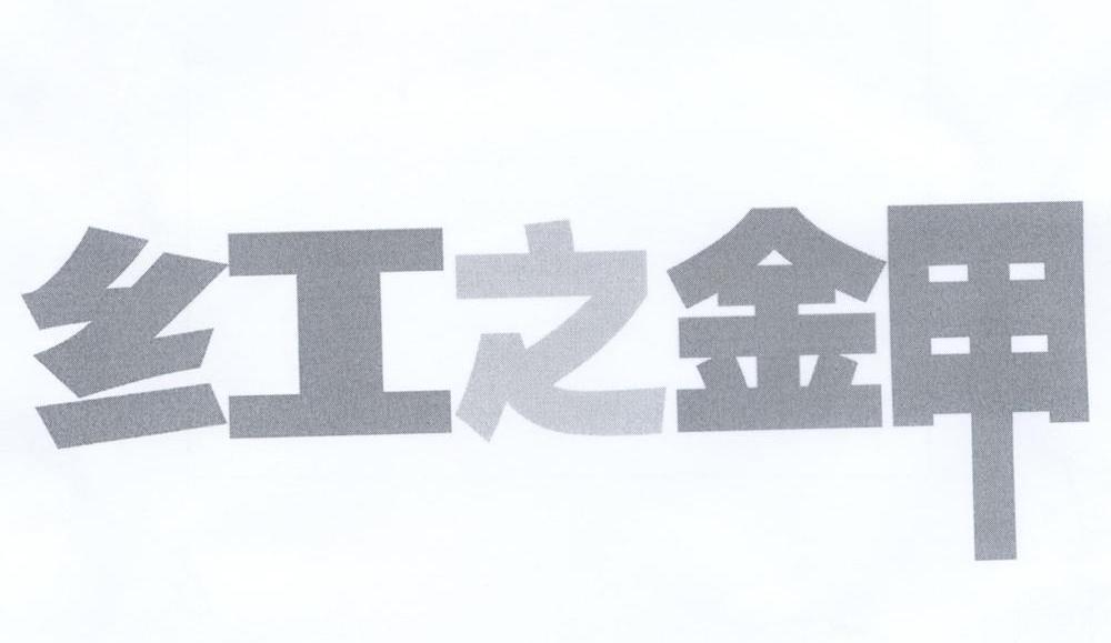红之钾