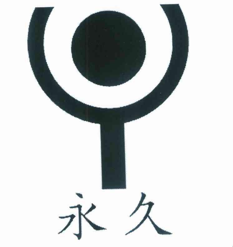 永久