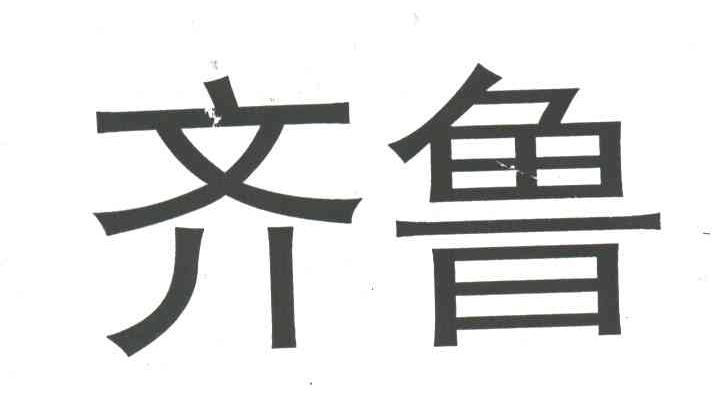 齐鲁