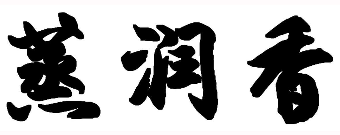 蒸润香