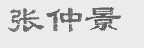 张仲景
