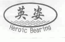 英姿;HEROIC BEARING