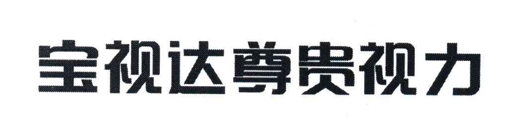 宝视达尊贵视力