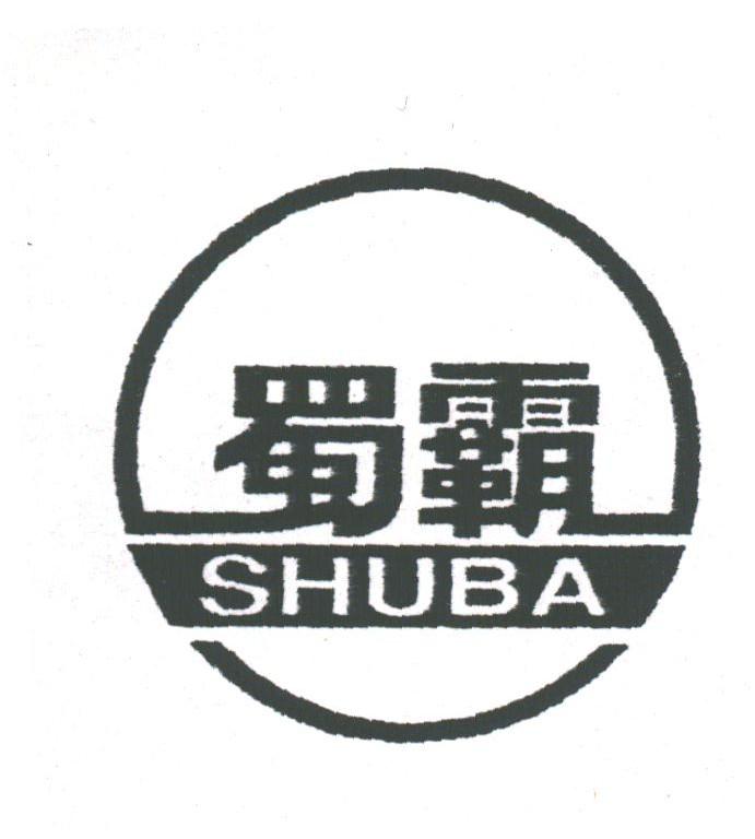 蜀霸