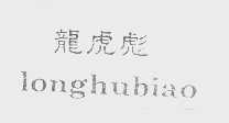 龙虎彪