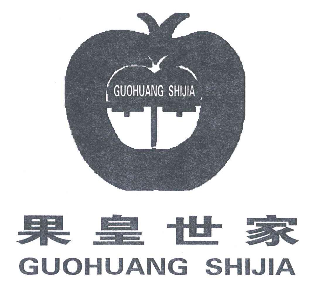 果皇世家