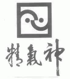 精气神