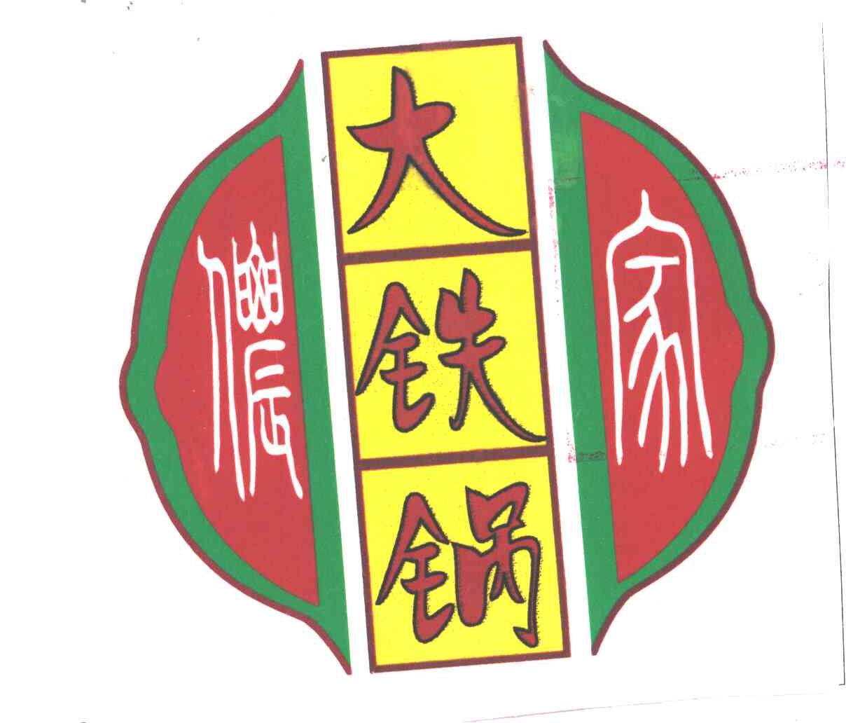 侬家大铁锅