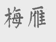 梅雁