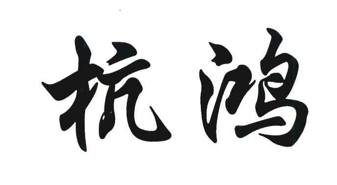 杭鸿