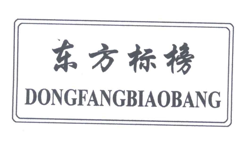东方标榜