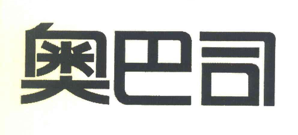 奥巴司