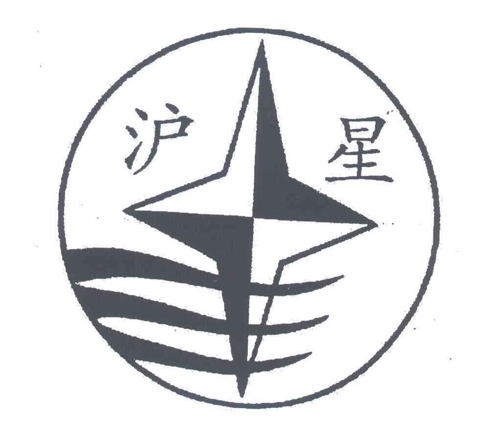 沪星