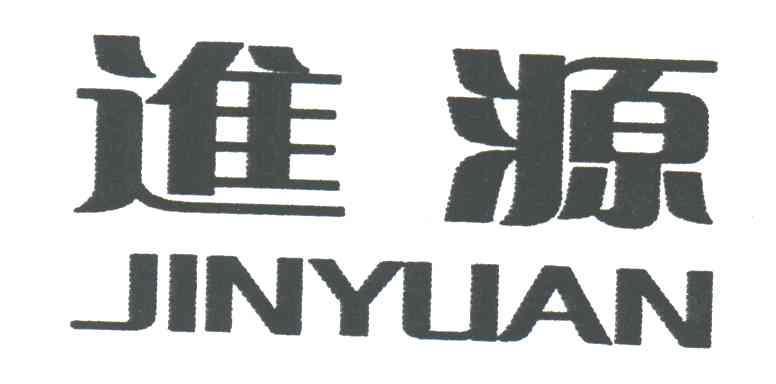 进源