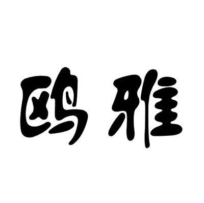 鸥雅