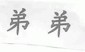 弟弟