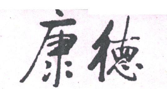 康德