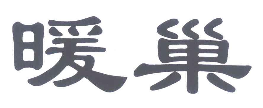 暖巢