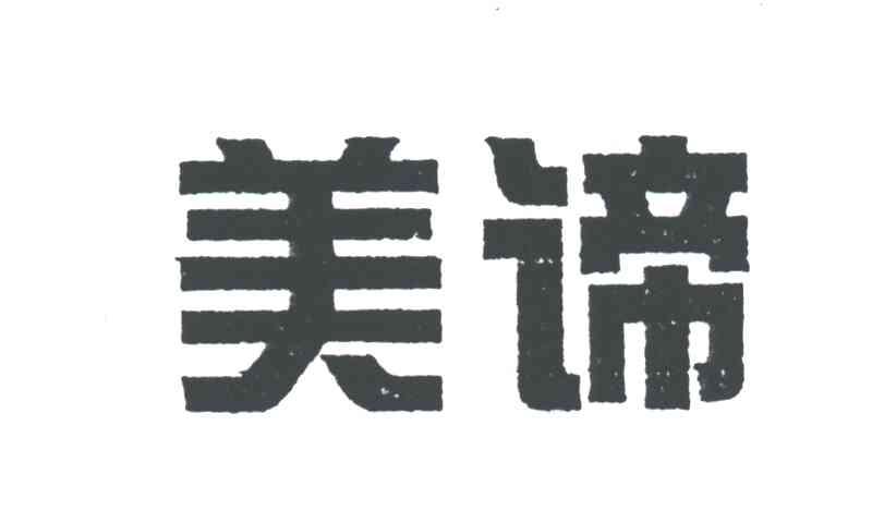 美谛