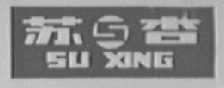 苏杏