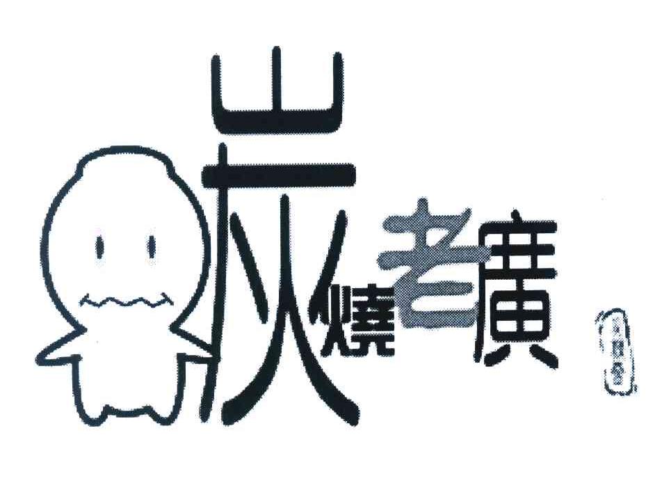 炭烧老广