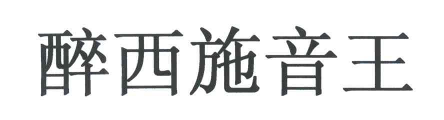 醉西施音王