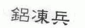 铝冻兵
