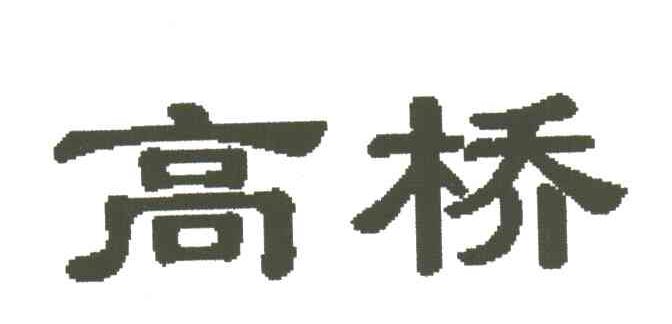 高桥