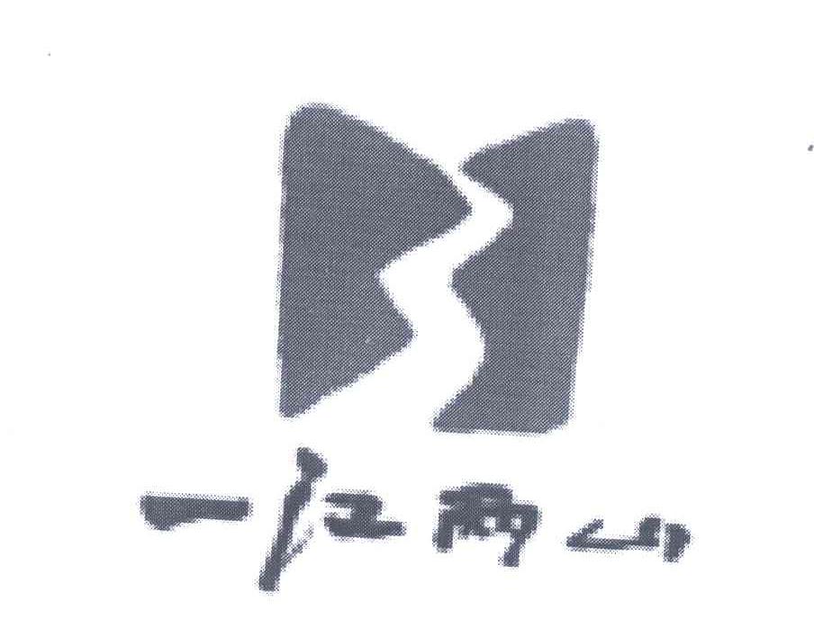 一江两山