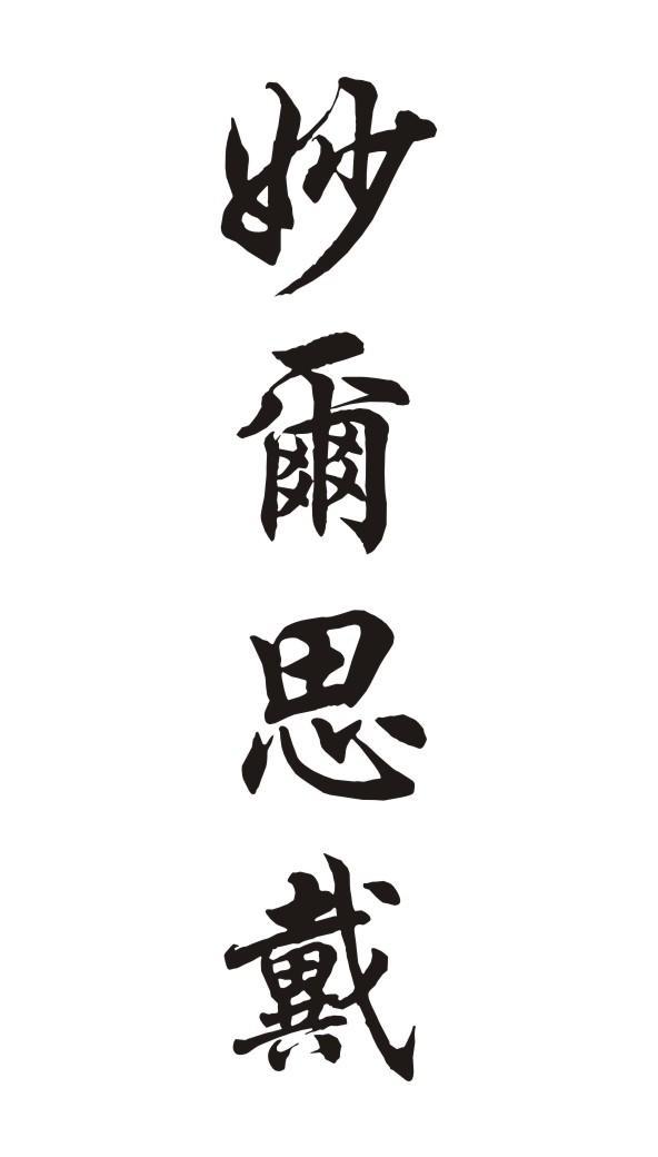 妙尔思戴
