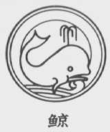 鲸