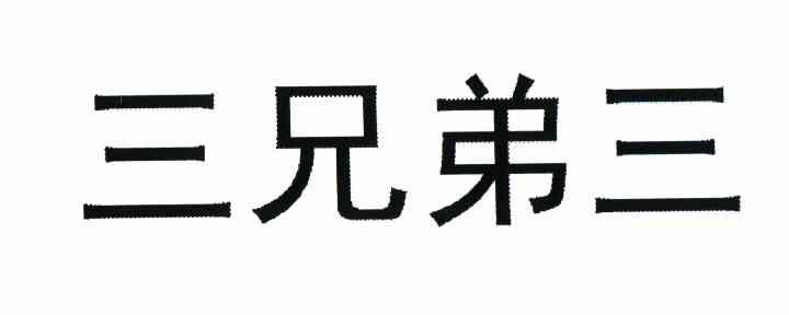 三兄弟三