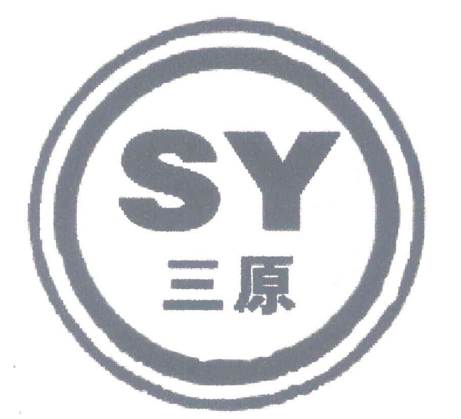 三原;SY
