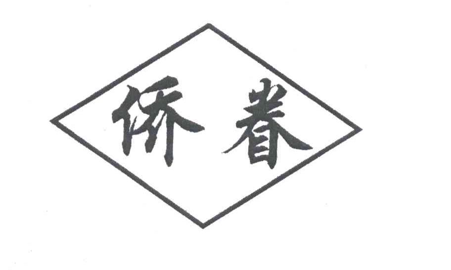 侨眷